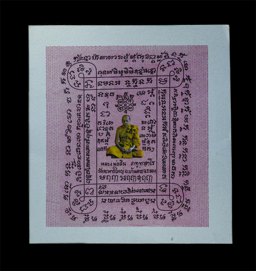 25Oct25 (65)bp.jpg - กระดาษยันต์สารพัดกัน หลวงพ่อสิน ภทฺทาจาโร(พระครูสุภัททาจารคุณ) เจ้าอาวาสวัดละหารใหญ่ อ.บ้านค่าย จ.ระยอง ปี2556 พระเก่าสวย พิธีใหญ่ ปลุกเสกเข้มขลัง น่า [..] | https://kamulet.in.th